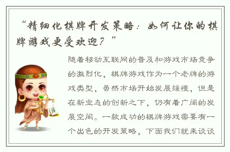 “精细化棋牌开发策略：如何让你的棋牌游戏更受欢迎？”