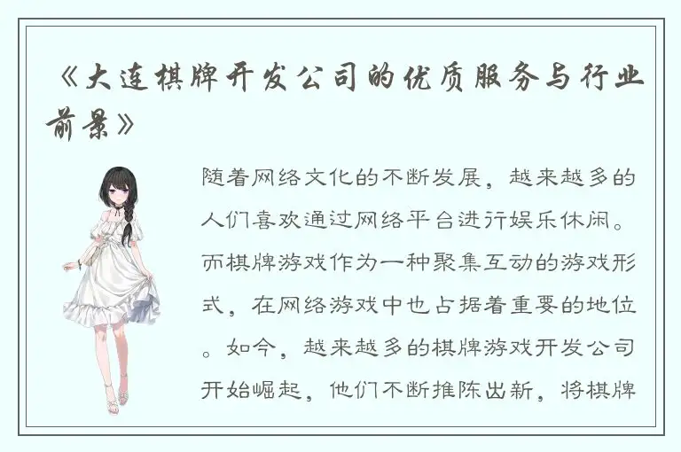 《大连棋牌开发公司的优质服务与行业前景》
