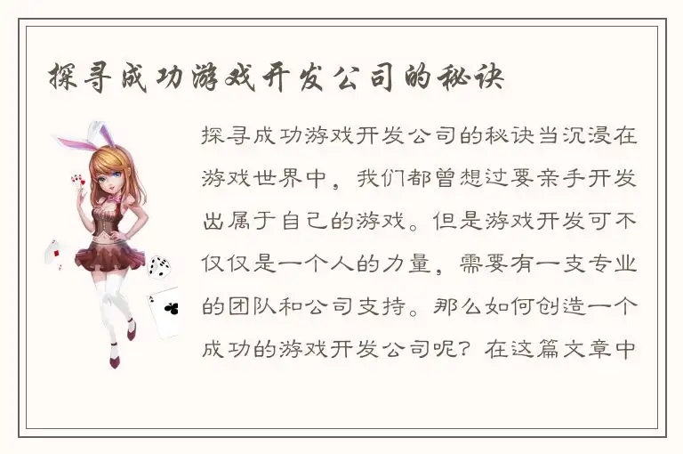 探寻成功游戏开发公司的秘诀