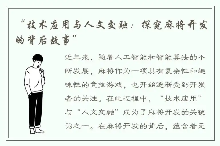 “技术应用与人文交融：探究麻将开发的背后故事”