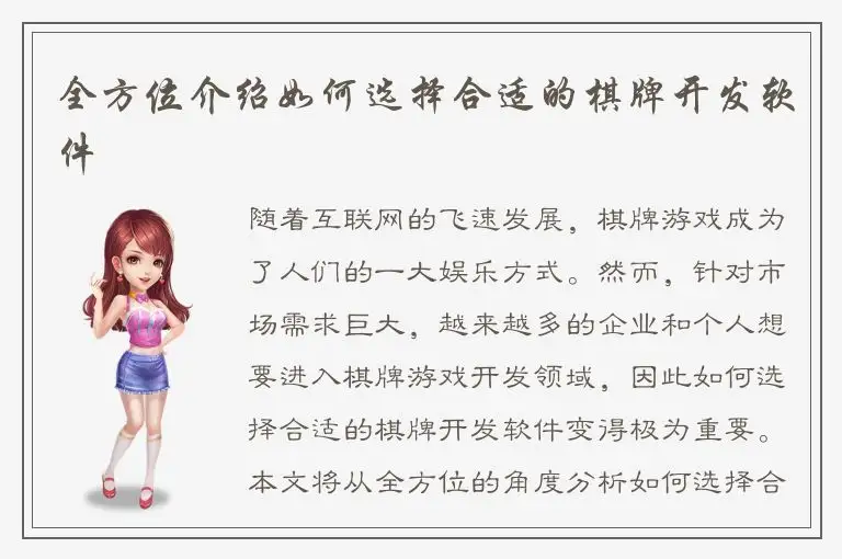全方位介绍如何选择合适的棋牌开发软件