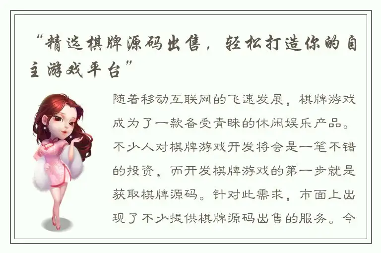 “精选棋牌源码出售，轻松打造你的自主游戏平台”