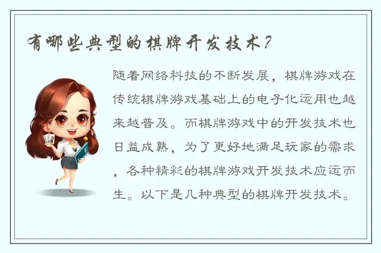 有哪些典型的棋牌开发技术？