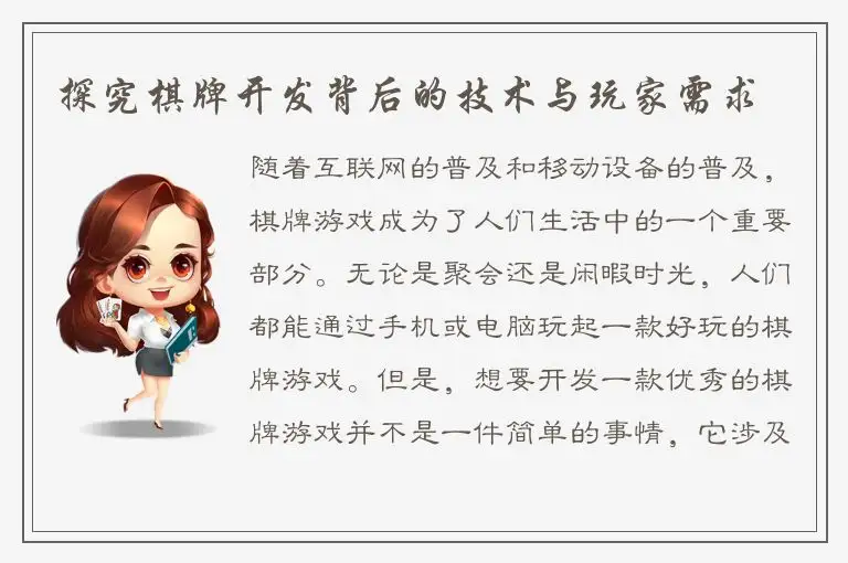 探究棋牌开发背后的技术与玩家需求