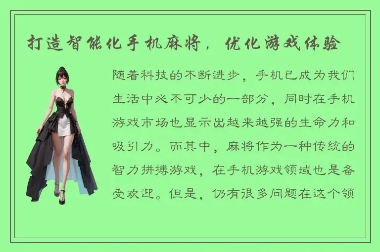 打造智能化手机麻将，优化游戏体验