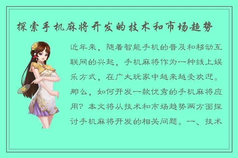 探索手机麻将开发的技术和市场趋势