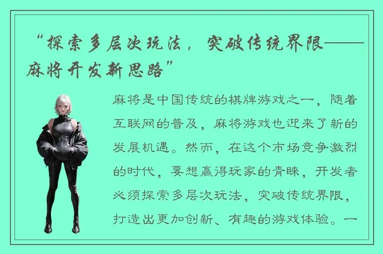 “探索多层次玩法，突破传统界限——麻将开发新思路”