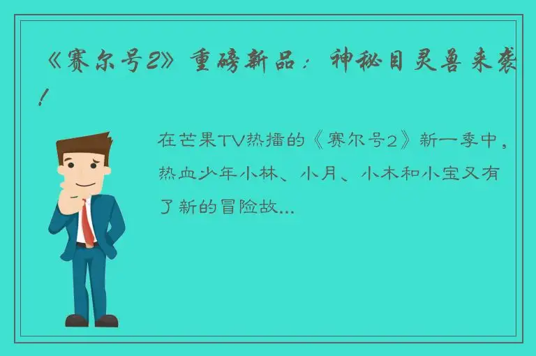 《赛尔号2》重磅新品：神秘目灵兽来袭！