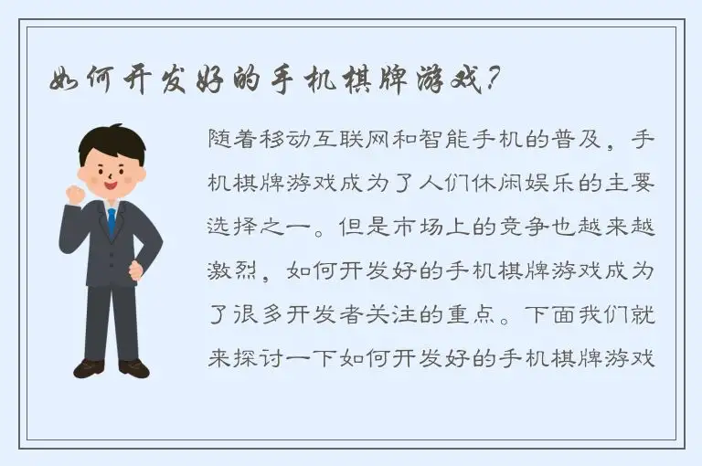 如何开发好的手机棋牌游戏？