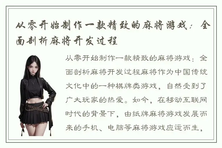 从零开始制作一款精致的麻将游戏：全面剖析麻将开发过程