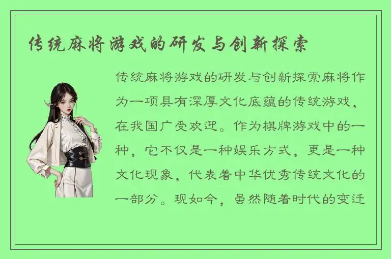 传统麻将游戏的研发与创新探索