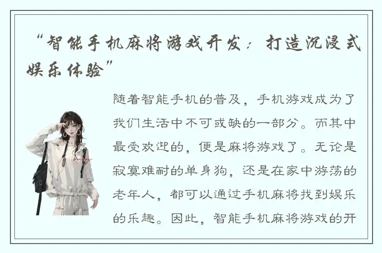 “智能手机麻将游戏开发：打造沉浸式娱乐体验”