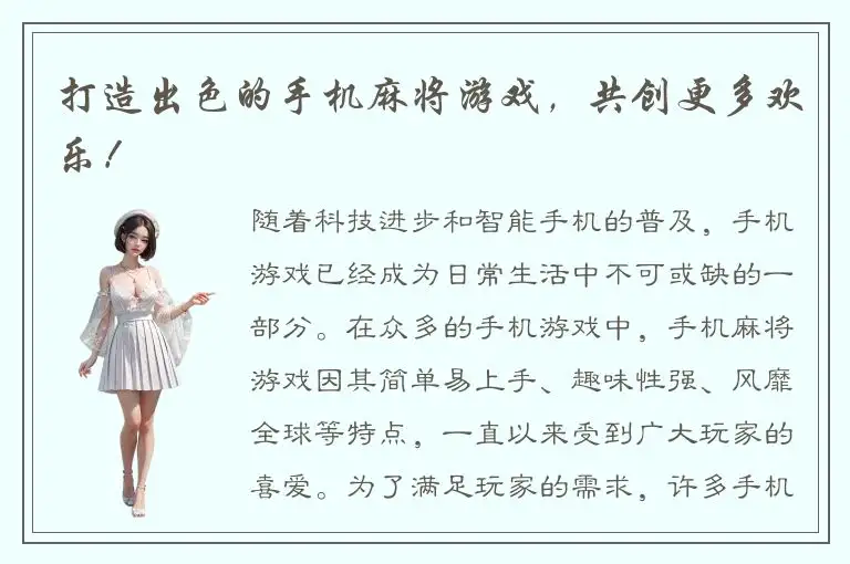 打造出色的手机麻将游戏，共创更多欢乐！