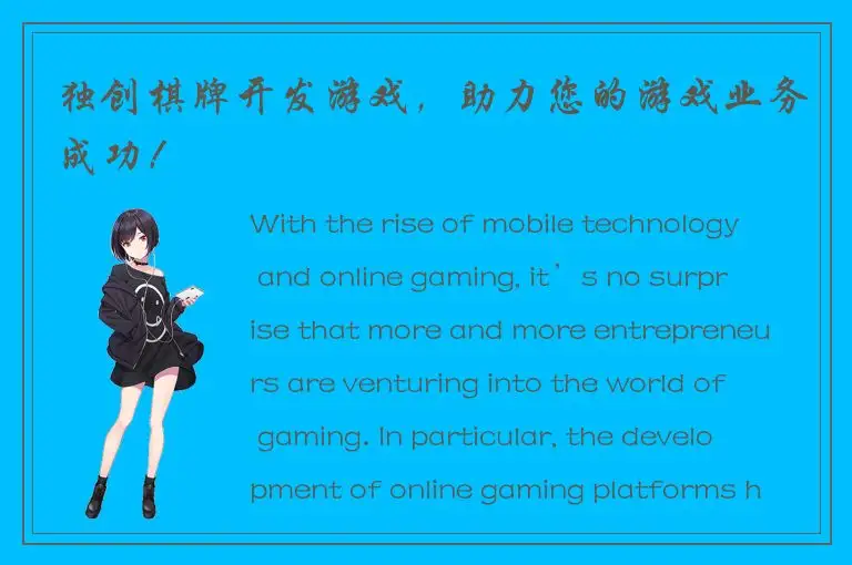 独创棋牌开发游戏，助力您的游戏业务成功！