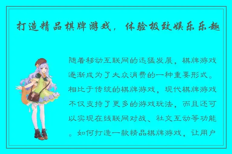 打造精品棋牌游戏，体验极致娱乐乐趣