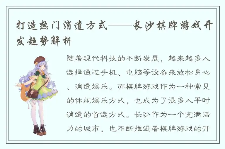 打造热门消遣方式——长沙棋牌游戏开发趋势解析