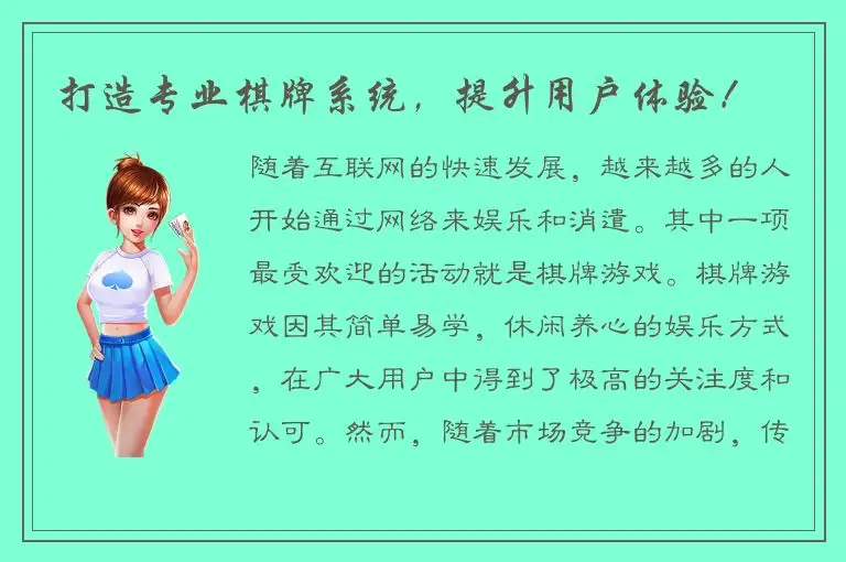 打造专业棋牌系统，提升用户体验！