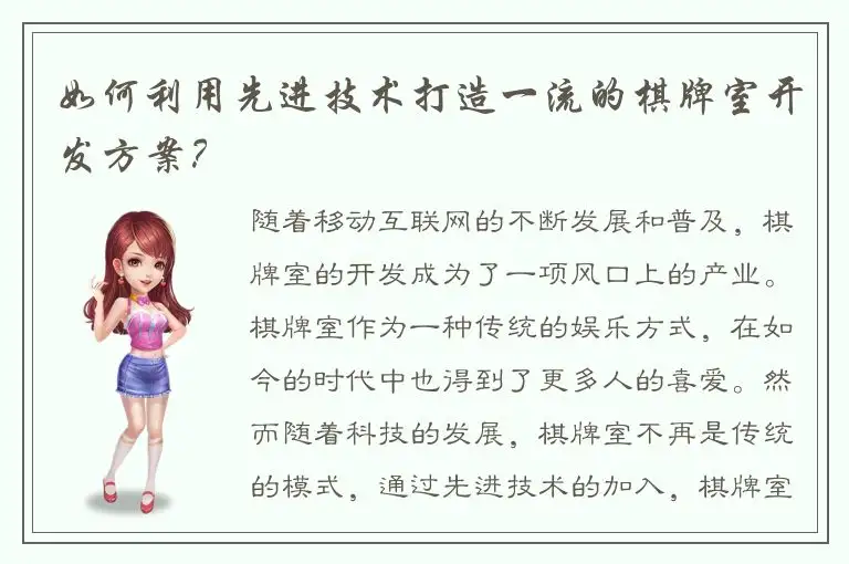 如何利用先进技术打造一流的棋牌室开发方案？