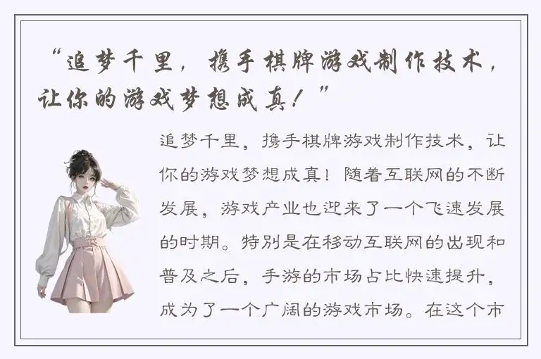 “追梦千里，携手棋牌游戏制作技术，让你的游戏梦想成真！”