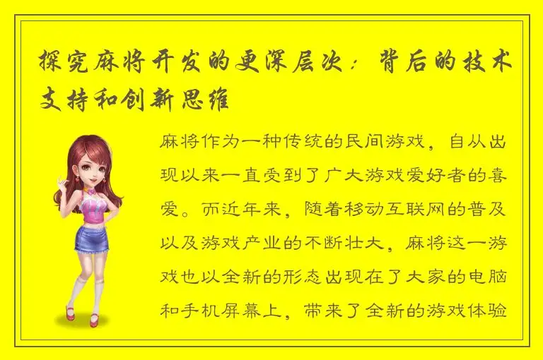 探究麻将开发的更深层次：背后的技术支持和创新思维