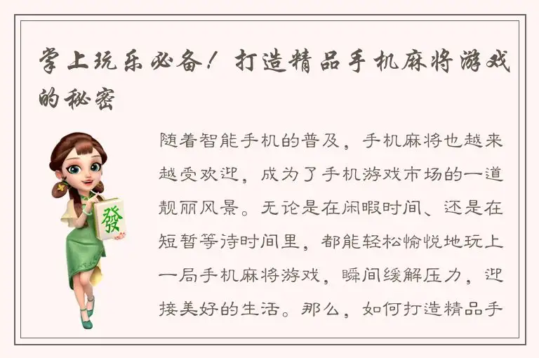 掌上玩乐必备！打造精品手机麻将游戏的秘密