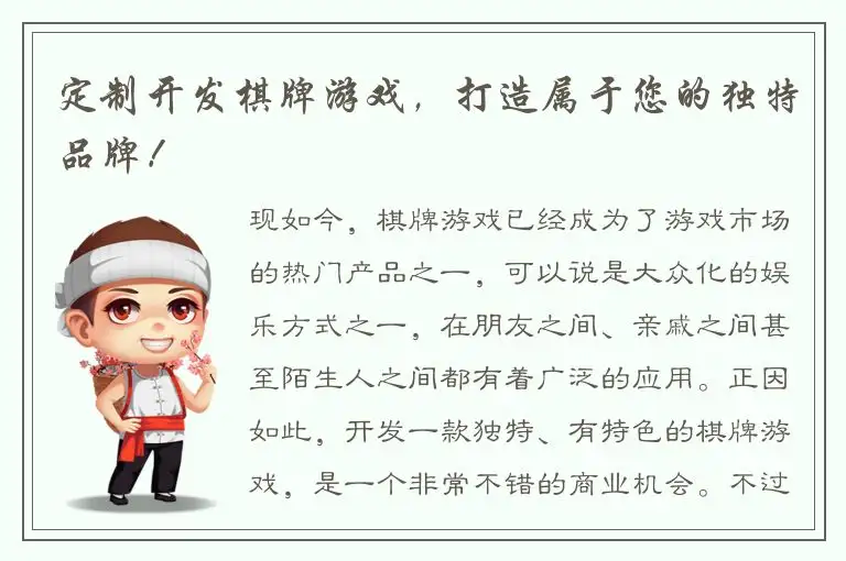 定制开发棋牌游戏，打造属于您的独特品牌！