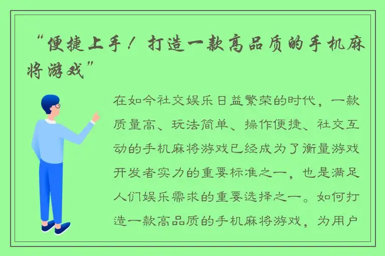 “便捷上手！打造一款高品质的手机麻将游戏”