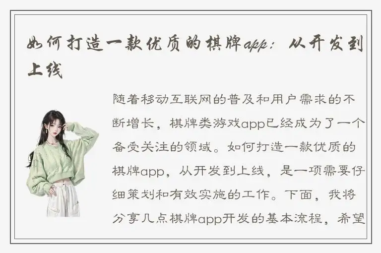 如何打造一款优质的棋牌app：从开发到上线