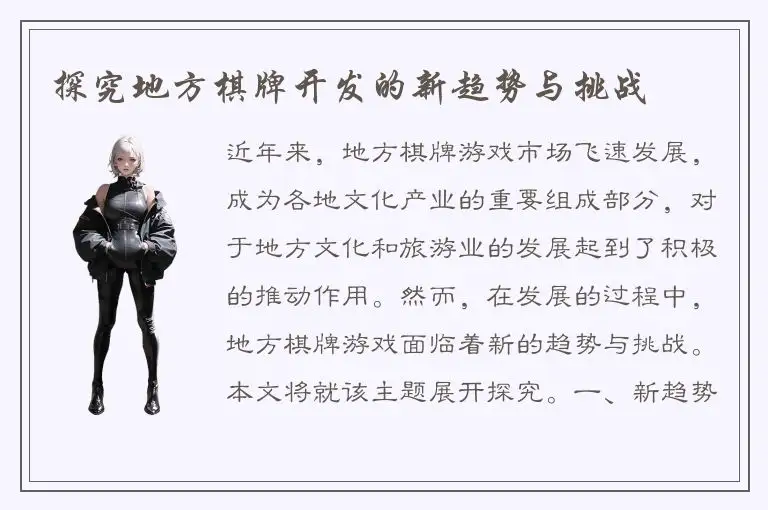 探究地方棋牌开发的新趋势与挑战