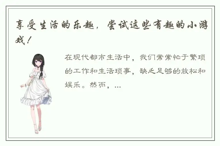 享受生活的乐趣，尝试这些有趣的小游戏！