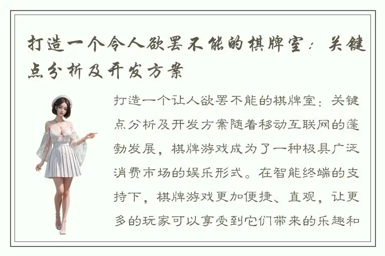 打造一个令人欲罢不能的棋牌室：关键点分析及开发方案
