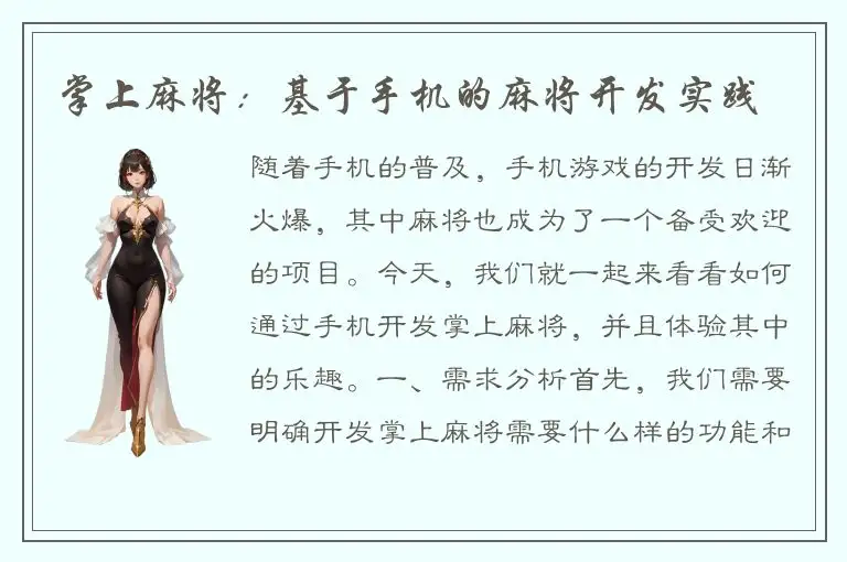 掌上麻将：基于手机的麻将开发实践
