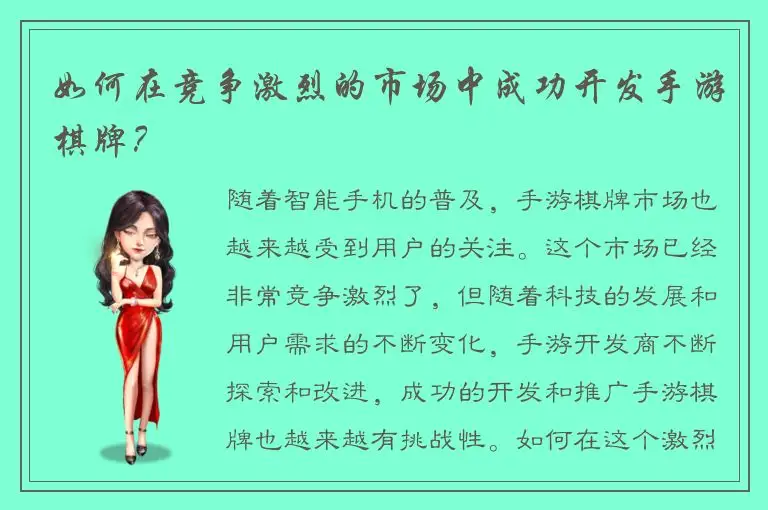 如何在竞争激烈的市场中成功开发手游棋牌？