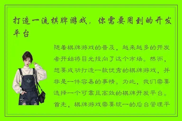 打造一流棋牌游戏，你需要用到的开发平台