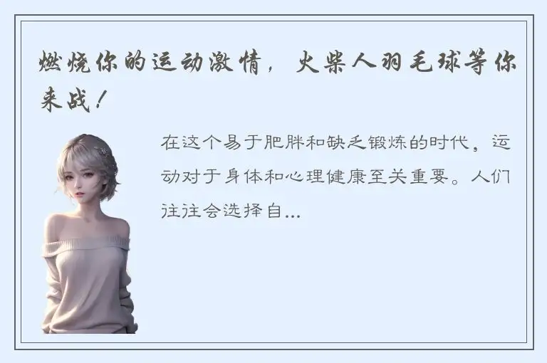 燃烧你的运动激情，火柴人羽毛球等你来战！