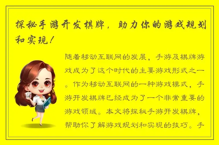 探秘手游开发棋牌，助力你的游戏规划和实现！