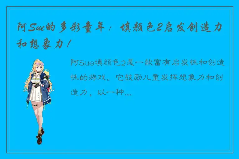 阿Sue的多彩童年：填颜色2启发创造力和想象力！