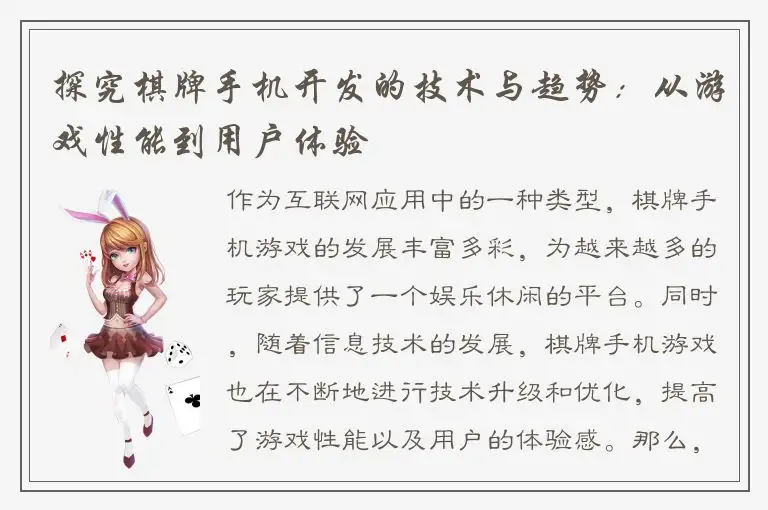 探究棋牌手机开发的技术与趋势：从游戏性能到用户体验