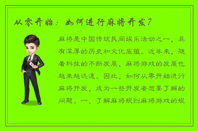 从零开始：如何进行麻将开发？