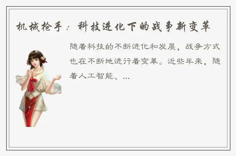 机械枪手：科技进化下的战争新变革