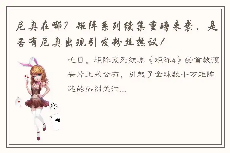 尼奥在哪？矩阵系列续集重磅来袭，是否有尼奥出现引发粉丝热议！