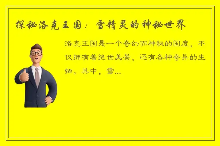 探秘洛克王国：雪精灵的神秘世界
