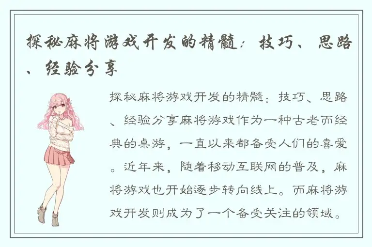 探秘麻将游戏开发的精髓：技巧、思路、经验分享