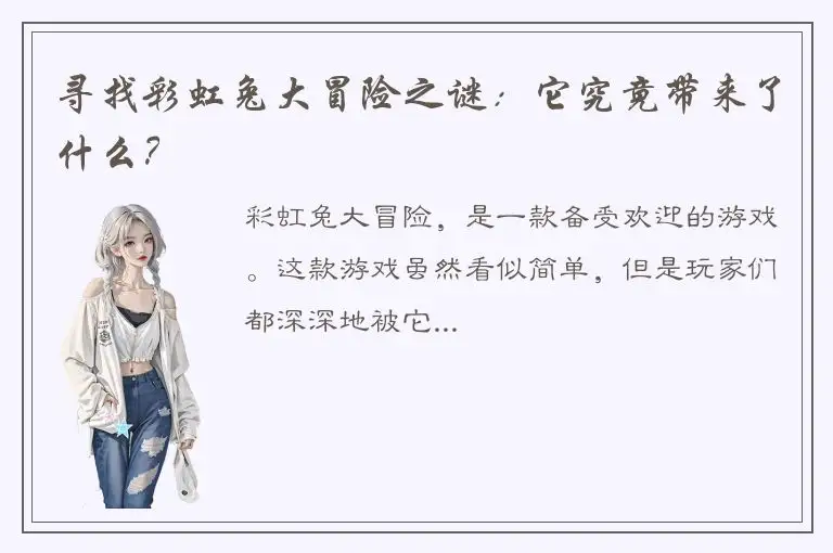 寻找彩虹兔大冒险之谜：它究竟带来了什么？