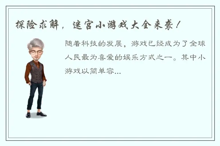 探险求解，迷宫小游戏大全来袭！