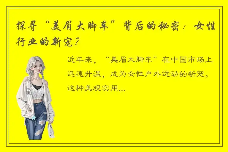 探寻“美眉大脚车”背后的秘密：女性行业的新宠？