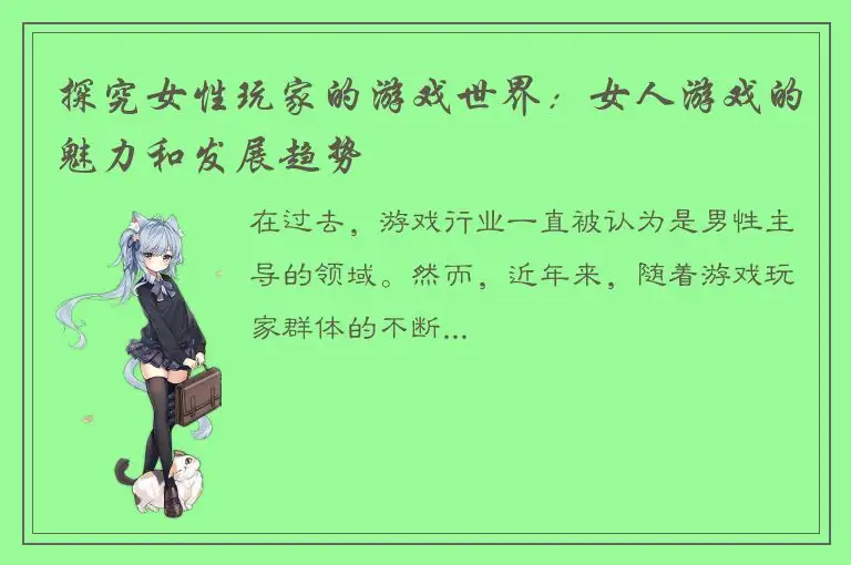 探究女性玩家的游戏世界：女人游戏的魅力和发展趋势