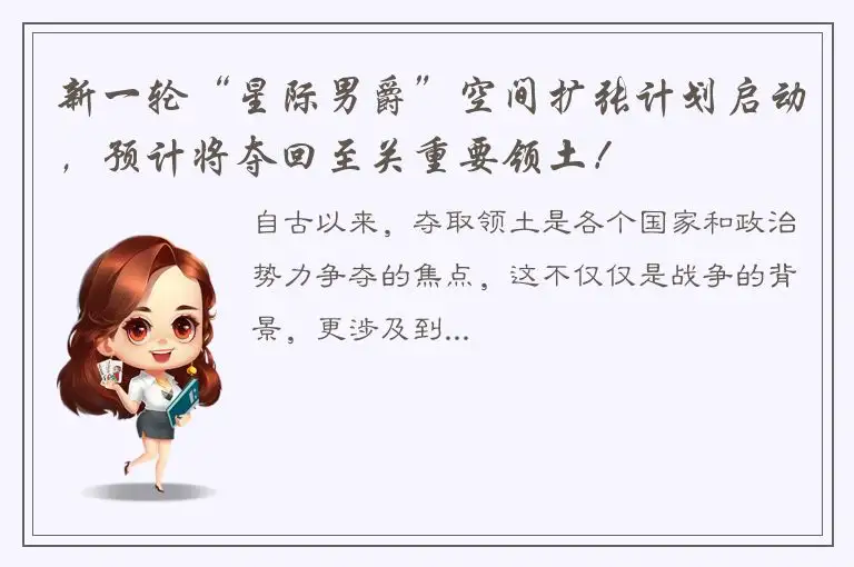 新一轮“星际男爵”空间扩张计划启动，预计将夺回至关重要领土！