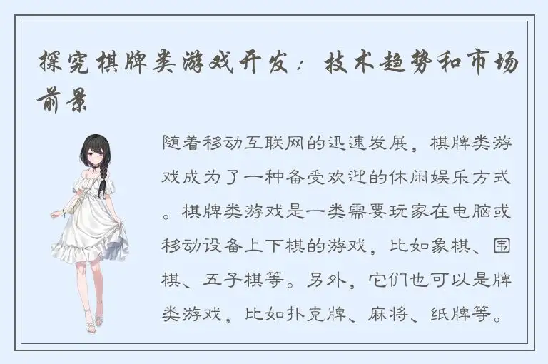 探究棋牌类游戏开发：技术趋势和市场前景