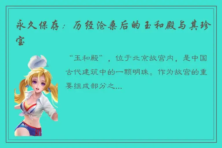 永久保存：历经沧桑后的玉和殿与其珍宝